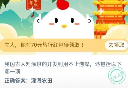 周朝时人们是用什么来洗澡的？11月27日蚂蚁庄园今日答案[多图]图片4