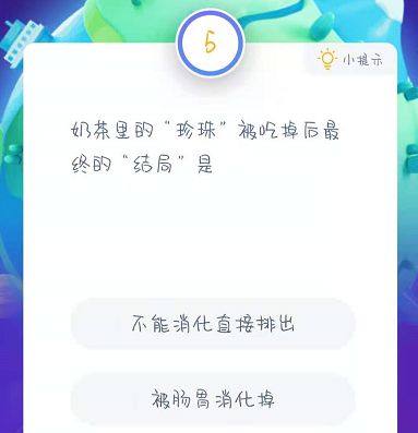 奶茶里的珍珠被吃掉后最终的结局是？11月28日蚂蚁庄园课堂答案[多图]图片2