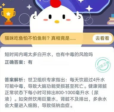 短时间内喝太多白开水也有中毒的风险吗？蚂蚁庄园11月14日今日答案[多图]图片1