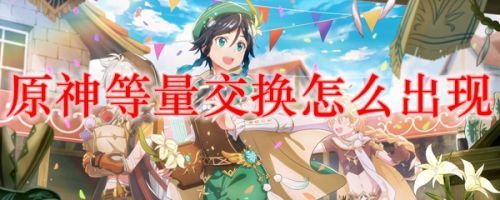 原神等量交换任务怎么触发？等量交换任务攻略[多图]图片1