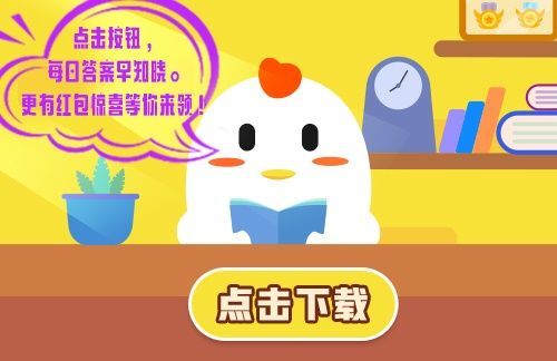 潜艇在水中能自由下潜上浮是借鉴了鱼什么器官的工作原理？11月11日蚂蚁庄园今日答案[多图]图片1
