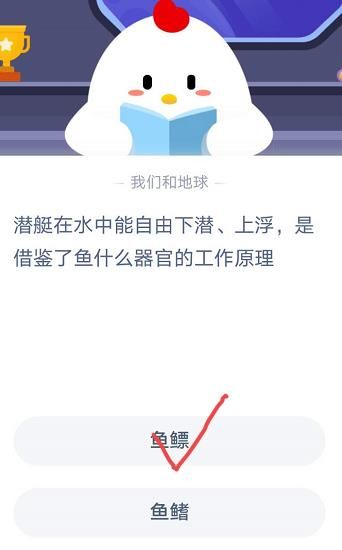潜艇在水中能自由下潜上浮是借鉴了鱼什么器官的工作原理？11月11日蚂蚁庄园今日答案[多图]图片2