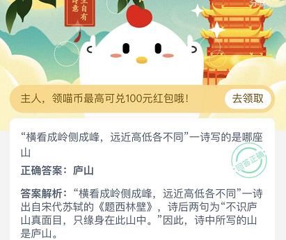 “横看成岭侧成峰，远近高低各不同”一诗写的是哪座山？蚂蚁庄园11月4日答案最新[多图]图片3