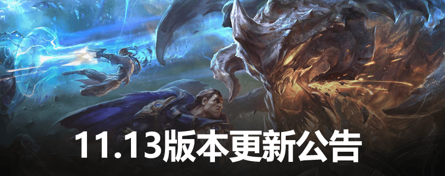 英雄联盟11.13版本更新到几点结束？lol11.13版本更新时间介绍[多图]图片1