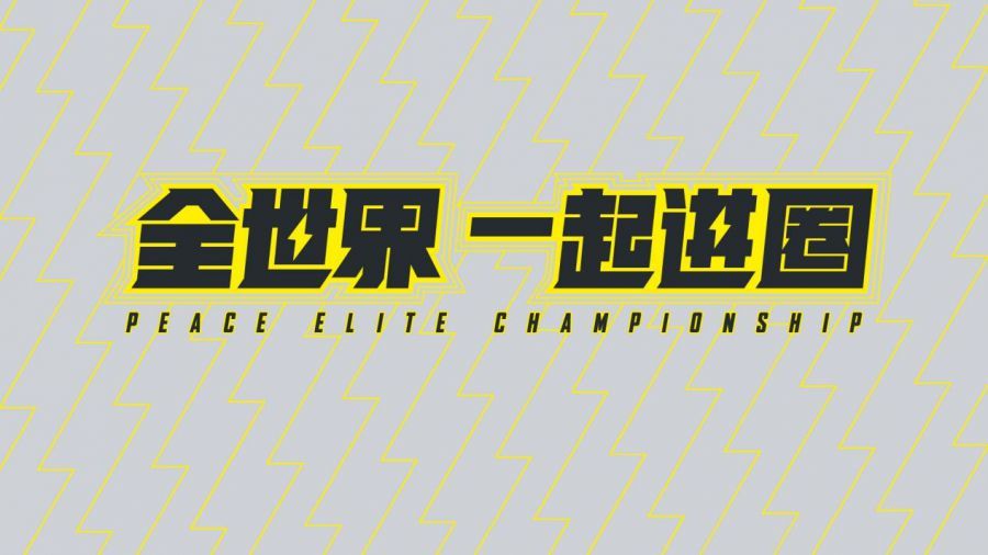 和平精英PEC国际赛2020最新消息：PEC全世界一起进圈玩法机制一览[多图]图片5