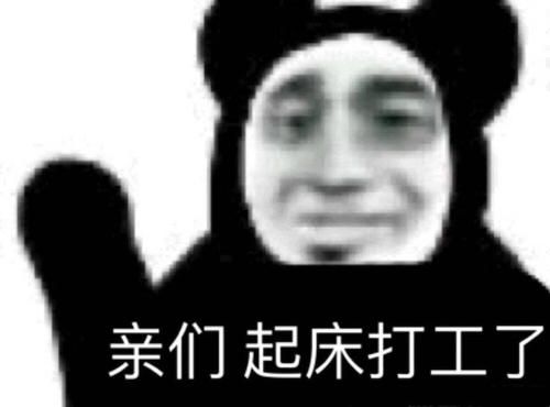 打工人语录大全：早安打工人表情包图片合集[多图]图片14