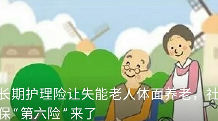 社保APP长期护理险是什么？社保第六险要来了[多图]图片1
