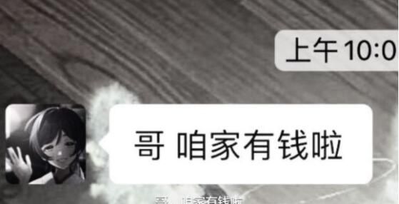 哥咱家有钱了什么梗？朋友圈哥咱家有钱了图片表情包大全[多图]图片1