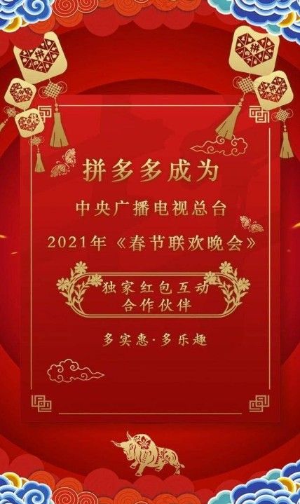拼多多春晚合作伙伴确定！拼多多独家赞助2021年央视春晚红包互动[多图]图片2