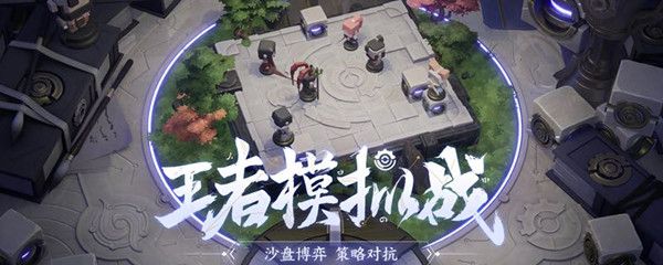 王者荣耀王者模拟战去哪了？9月24日更新后王者模拟战不见了原因介绍[多图]图片2