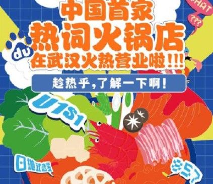 热词火锅店是什么意思？热词火锅店意思介绍[多图]图片3