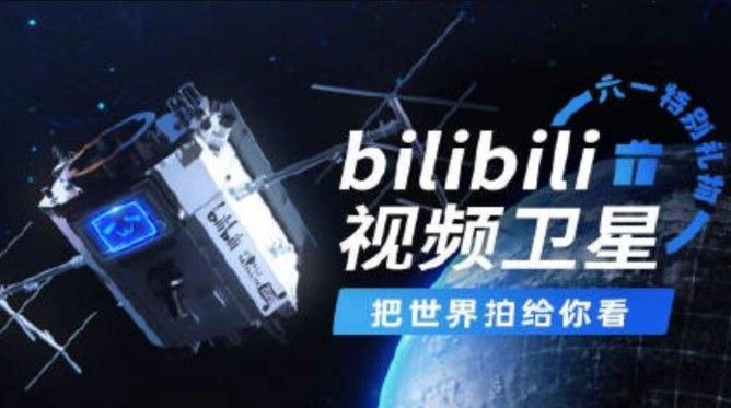哔哩哔哩视频卫星成功发射怎么回事？B站发射卫星成功事件始末[多图]图片1