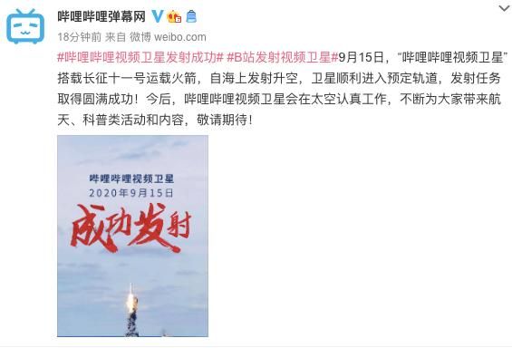 哔哩哔哩视频卫星成功发射怎么回事？B站发射卫星成功事件始末[多图]图片2