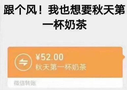 入秋第一杯奶茶什么梗？微信上的入秋第一杯奶茶意思详解[多图]图片1