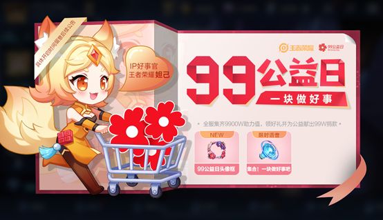 王者荣耀9月8日更新了什么内容？99公益活动开启，碎片商店更新[多图]图片1