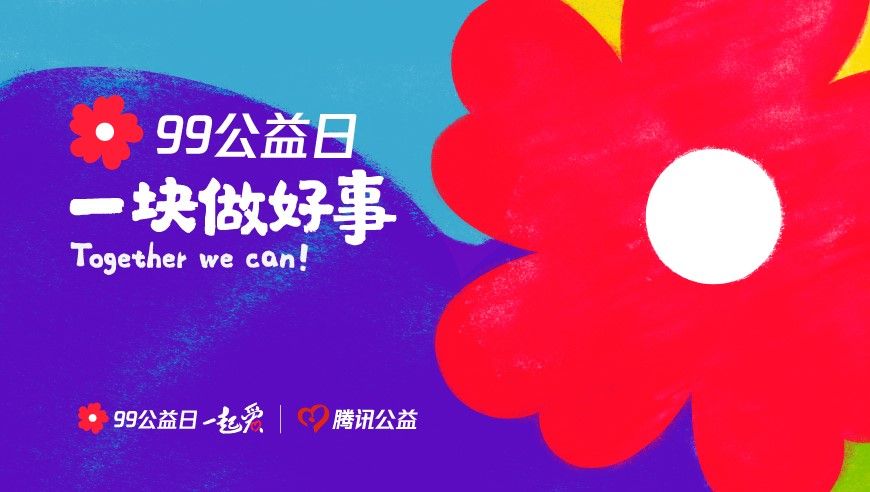 99公益日怎么进入平台？腾讯99公益平台官方网站入口[多图]图片1