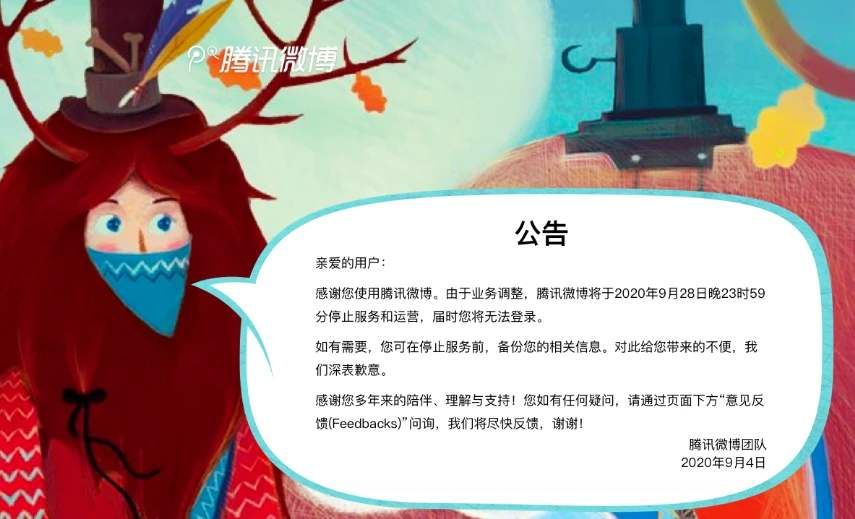 腾讯微博停止运营是怎么回事？9.28微博停止运营原因一览[多图]图片2