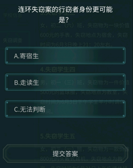 犯罪大師校園失竊案答案是什么？6.16校園失竊案答案解析[多圖]圖片2