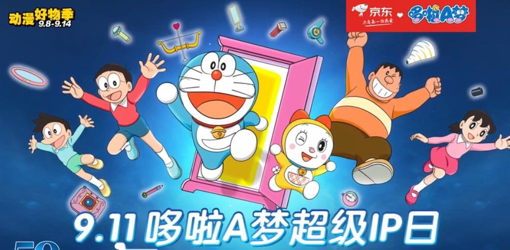 京东哆啦a梦超级ip日是什么？9月京东动漫好物季介绍[多图]图片1