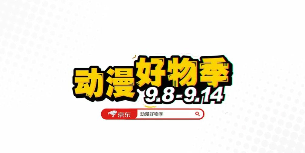 京东哆啦a梦超级ip日是什么？9月京东动漫好物季介绍[多图]图片2