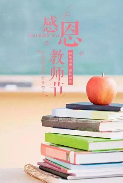 QQ教师节祝福语简单暖心话语：2020教师节简短祝福语[多图]图片2