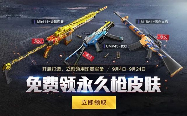 和平精英9月4日军备打造活动上线：开启打造免费领取永久枪皮肤[多图]图片1