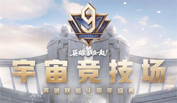 2020英雄联盟宇宙竞技场直播地址：LOL9周年庆典比赛直播入口[多图]图片1