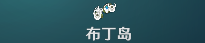 原神回聲輕敘活動第一天海螺在哪？6.9第一天回聲海螺位置介紹[多圖]圖片4