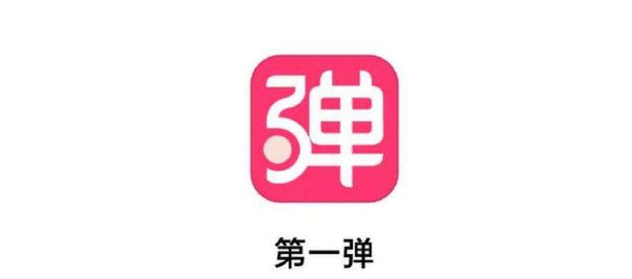 第一弹APP是干什么的？第一弹APP怎么了？[多图]图片1