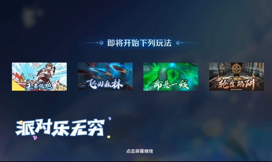 王者荣耀派对大作战黑屏怎么回事？派对大作战黑屏解决方法[多图]图片1