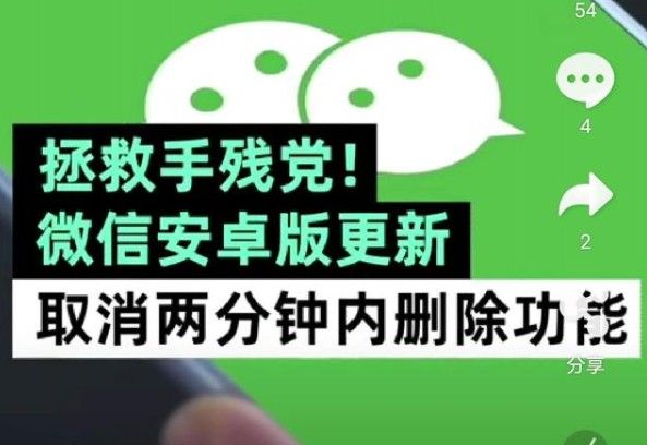 微信取消两分钟内删除功能是什么情况？最新版本两分钟后撤回变删除[多图]图片1