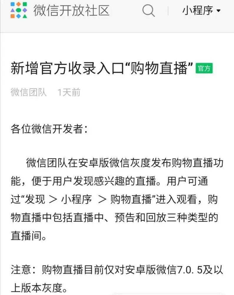 微信小程序直播有公域流量入口了！安卓版微信灰度购物直播入口地址[多图]图片1