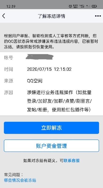 715腾讯冻结大量QQ用户是怎么回事？QQ号解封教程分享[多图]图片2