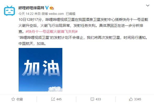 哔哩哔哩视频卫星发射失败是什么情况？B站回应卫星发射失利事件始末[多图]图片2