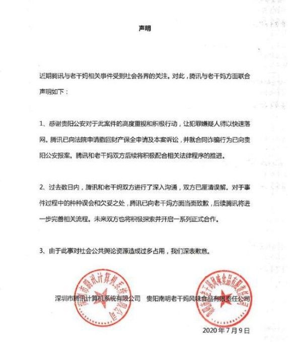 腾讯向老干妈致歉：已向老干妈方面当面道歉！握手言和[多图]图片2