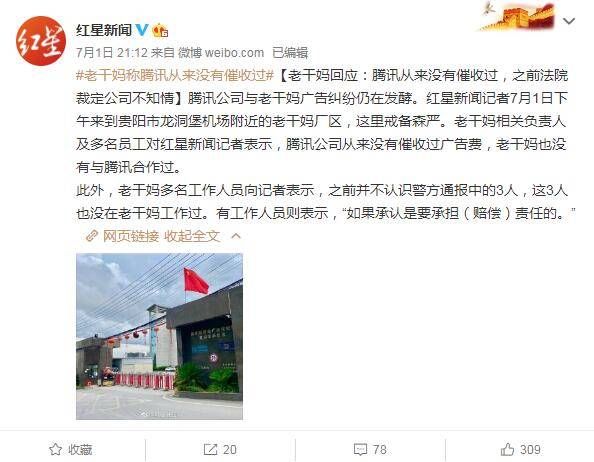 老干妈称腾讯从来没有催收过广告费！字节跳动副总裁吐槽腾讯[多图]图片1