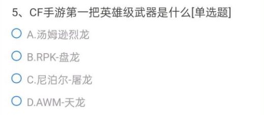 CF手游体验服答案大全2021年6月：穿越火线体验服资格申请问卷答案一览[多图]图片6