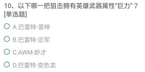 CF手游体验服答案大全2021年6月：穿越火线体验服资格申请问卷答案一览[多图]图片11