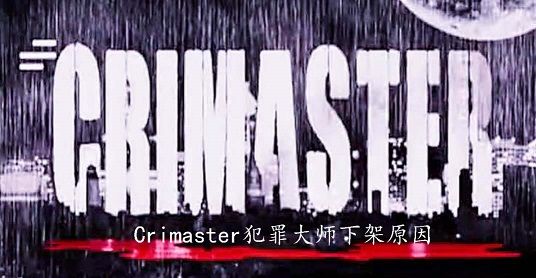 Crimaster犯罪大师下架怎么回事？犯罪大师全网下架原因公告[多图]图片1
