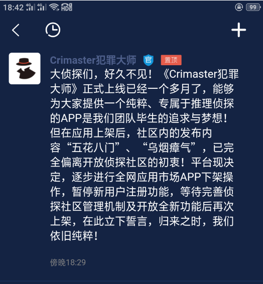 Crimaster犯罪大师下架怎么回事？犯罪大师全网下架原因公告[多图]图片2