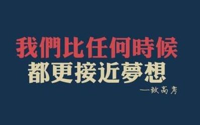 qq高考说说2020合集：高考励志语录个签分享[多图]图片1
