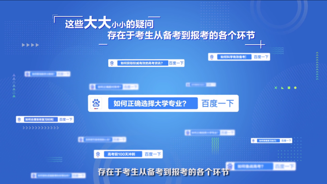百度推出高考放心搜计划：智能搜索功能远离野鸡大学[多图]图片1
