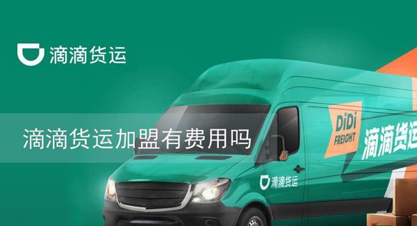 滴滴货运加盟有费用吗？滴滴货运加盟条件一览[多图]图片1