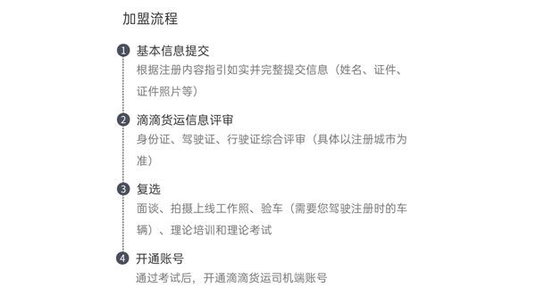 滴滴货运加盟有费用吗？滴滴货运加盟条件一览[多图]图片2