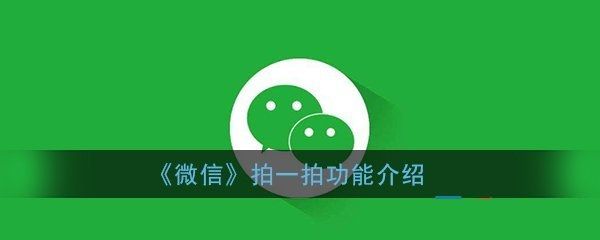 微信上线拍一拍功能：打招呼又有了新方式[多图]图片1