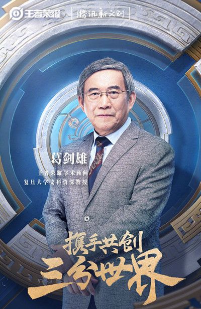 王者荣耀学术顾问是谁？曾发声学历史不能靠游戏[多图]图片2