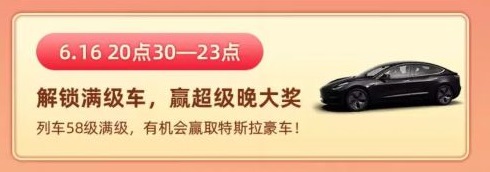 2020淘宝618列车活动获得特斯拉是真的吗？满级解锁赢特斯拉汽车[多图]图片2