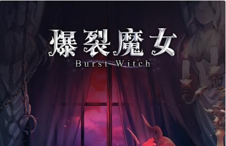 爆裂魔女炸服补偿是什么？停服维护补偿公告一览[多图]图片3