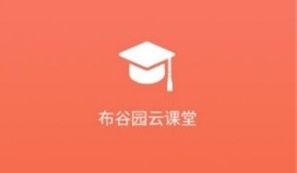 布谷园云课堂有什么功能？布谷园云课堂功能介绍[多图]图片1