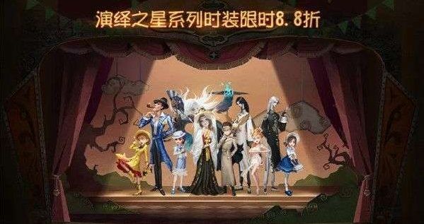 第五人格演绎之星皮肤有哪些？2020演绎之星皮肤一览[多图]图片1